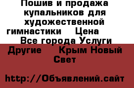 Пошив и продажа купальников для художественной гимнастики  › Цена ­ 8 000 - Все города Услуги » Другие   . Крым,Новый Свет